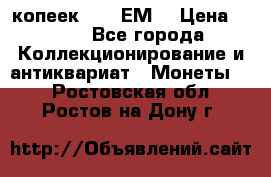 5 копеек 1780 ЕМ  › Цена ­ 700 - Все города Коллекционирование и антиквариат » Монеты   . Ростовская обл.,Ростов-на-Дону г.